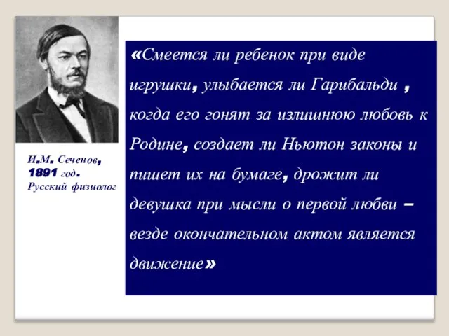 И.М. Сеченов, 1891 год. Русский физиолог «Смеется ли ребенок при виде