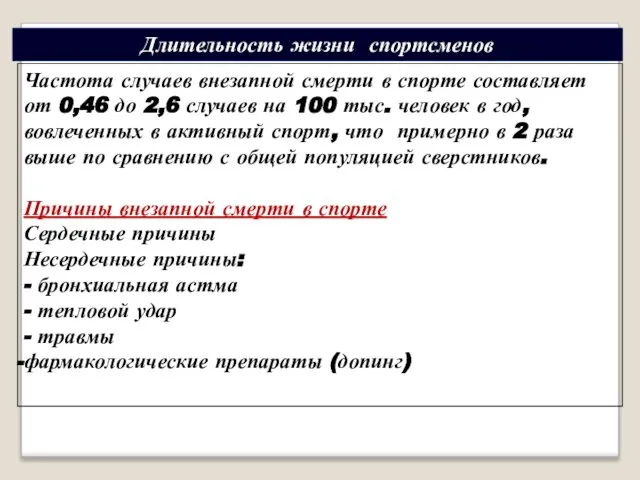 Частота случаев внезапной смерти в спорте составляет от 0,46 до 2,6