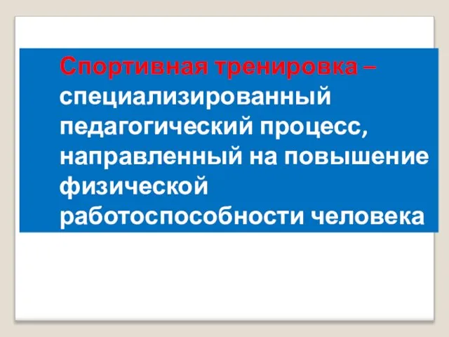 Спортивная тренировка – специализированный педагогический процесс, направленный на повышение физической работоспособности человека