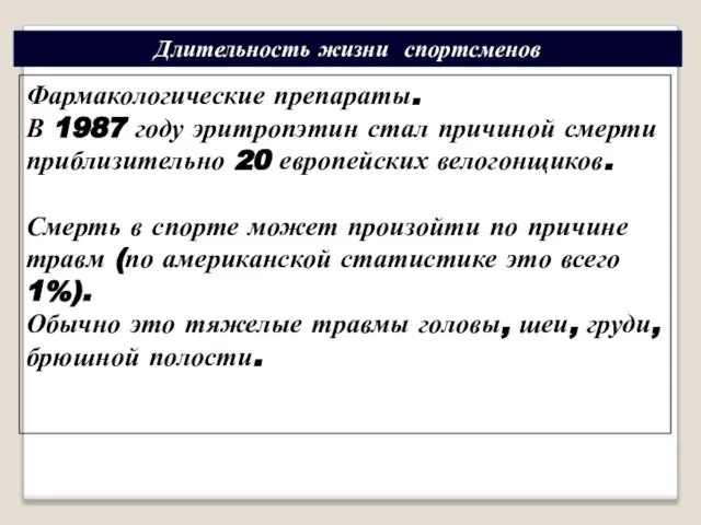 Фармакологические препараты. В 1987 году эритропэтин стал причиной смерти приблизительно 20