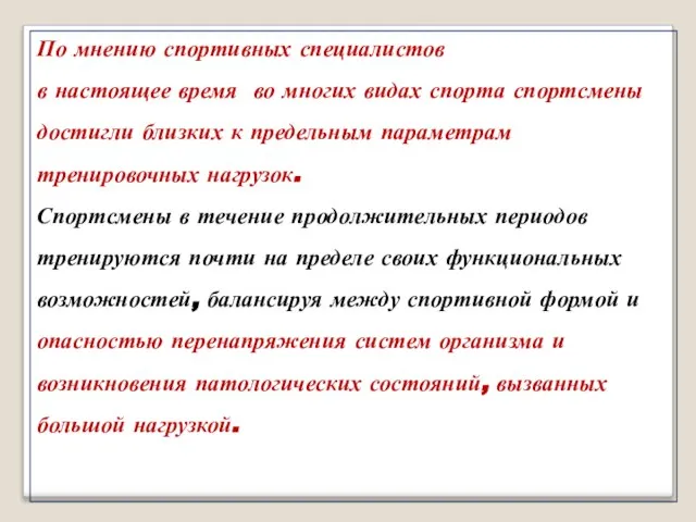 По мнению спортивных специалистов в настоящее время во многих видах спорта