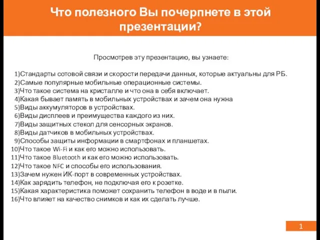 Просмотрев эту презентацию, вы узнаете: Стандарты сотовой связи и скорости передачи