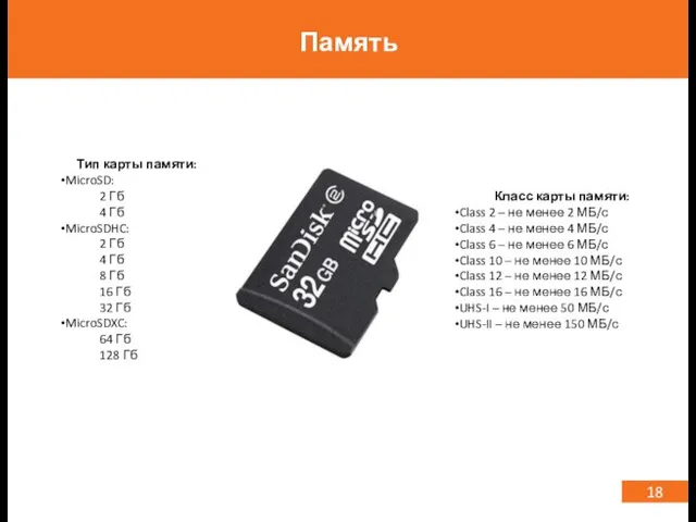 18 Память Тип карты памяти: MicroSD: 2 Гб 4 Гб MicroSDHC: