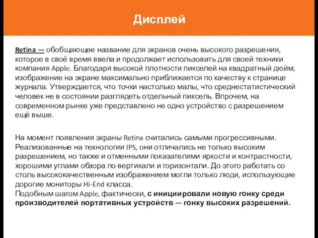 Дисплей Retina — обобщающее название для экранов очень высокого разрешения, которое
