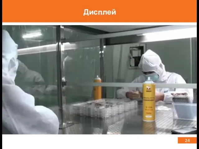 24 Дисплей