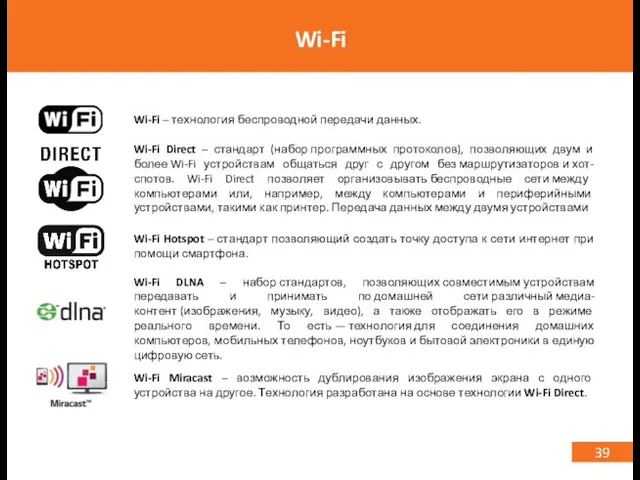 39 Wi-Fi Wi-Fi – технология беспроводной передачи данных. Wi-Fi Direct –