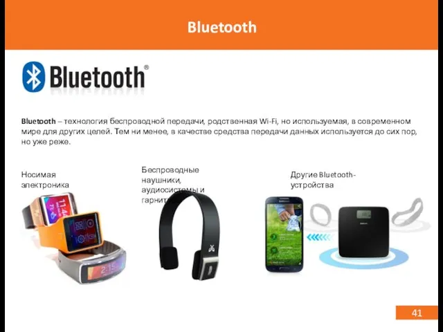 41 Bluetooth Bluetooth – технология беспроводной передачи, родственная Wi-Fi, но используемая,