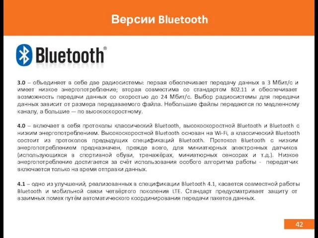 42 Версии Bluetooth 3.0 – объединяет в себе две радиосистемы: первая