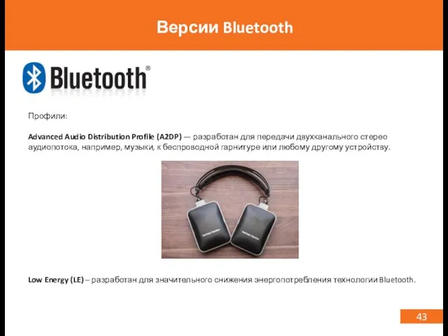 43 Версии Bluetooth Профили: Advanced Audio Distribution Profile (A2DP) — разработан