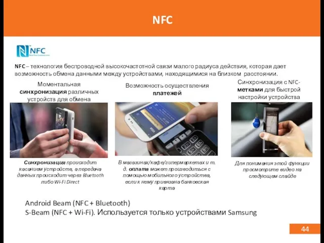 44 NFC NFC – технология беспроводной высокочастотной связи малого радиуса действия,