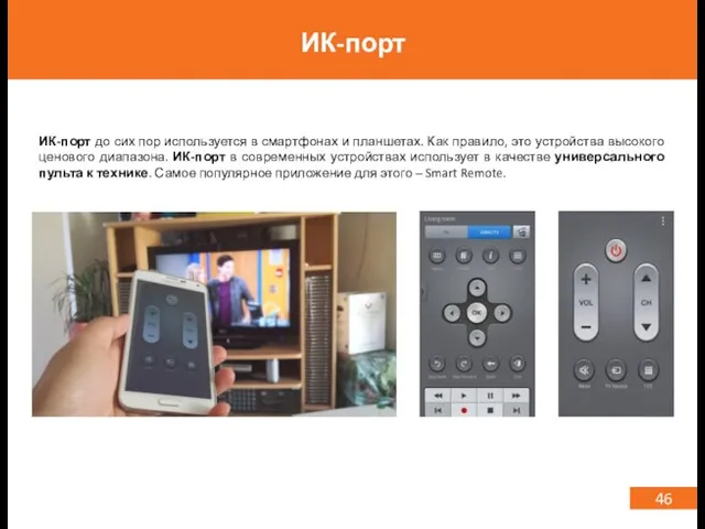 46 ИК-порт ИК-порт до сих пор используется в смартфонах и планшетах.