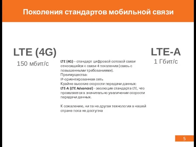 5 Поколения стандартов мобильной связи LTE (4G) LTE-A 150 мбит/с 1