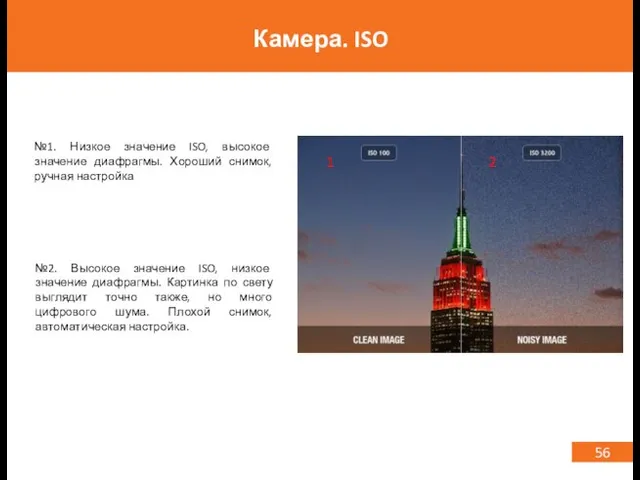 56 Камера. ISO 1 2 №1. Низкое значение ISO, высокое значение