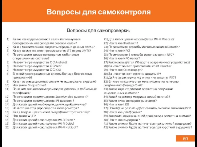 60 Вопросы для самоконтроля Вопросы для самопроверки: Какие стандарты сотовой связи