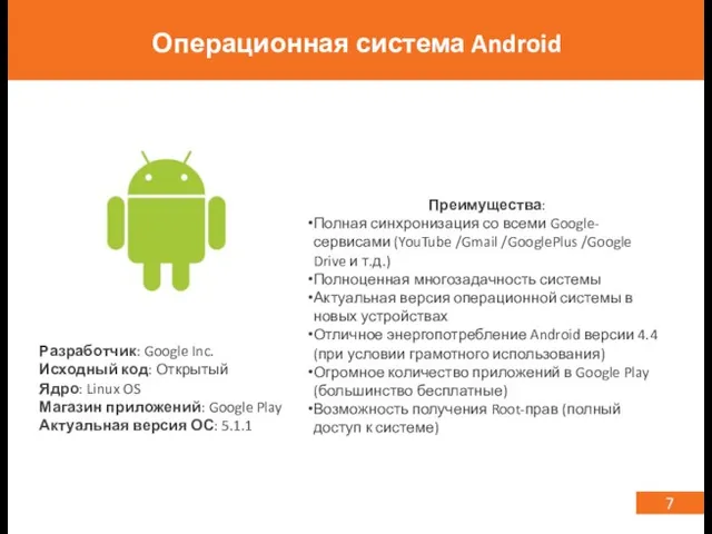 7 Операционная система Android Разработчик: Google Inc. Исходный код: Открытый Ядро: