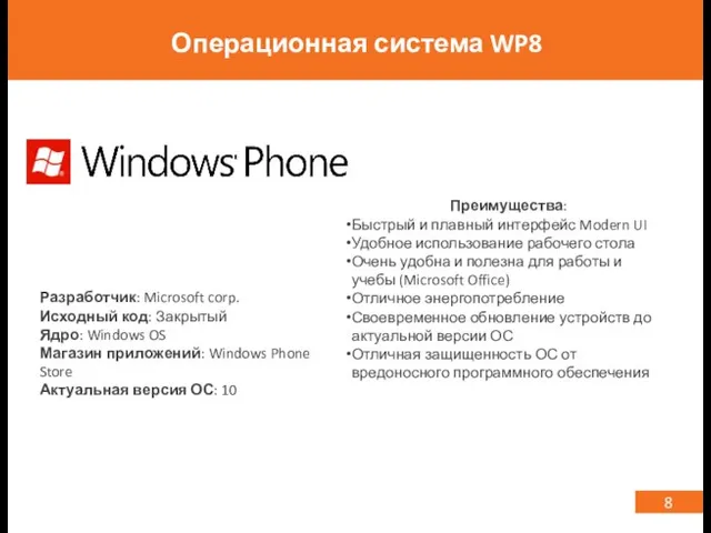 8 Операционная система WP8 Преимущества: Быстрый и плавный интерфейс Modern UI