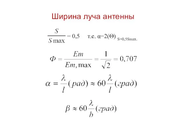 Ширина луча антенны = 0,5 т.е. α=2(Θ) S=0,5Smax.