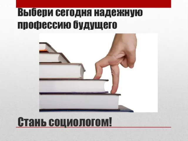 Выбери сегодня надежную профессию будущего Стань социологом!