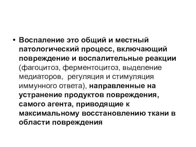 Воспаление это общий и местный патологический процесс, включающий повреждение и воспалительные