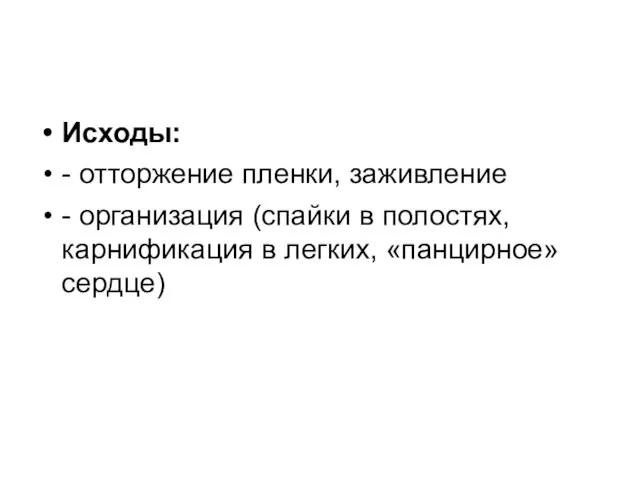 Исходы: - отторжение пленки, заживление - организация (спайки в полостях, карнификация в легких, «панцирное» сердце)