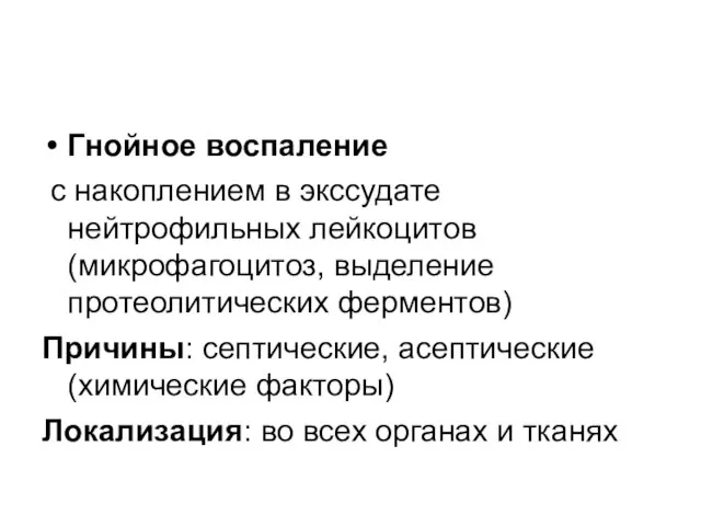 Гнойное воспаление с накоплением в экссудате нейтрофильных лейкоцитов (микрофагоцитоз, выделение протеолитических