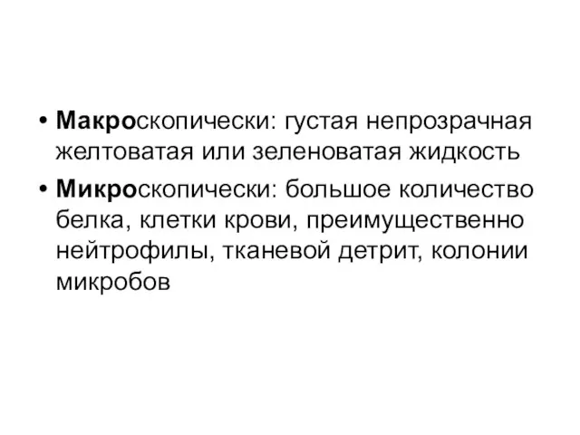 Макроскопически: густая непрозрачная желтоватая или зеленоватая жидкость Микроскопически: большое количество белка,