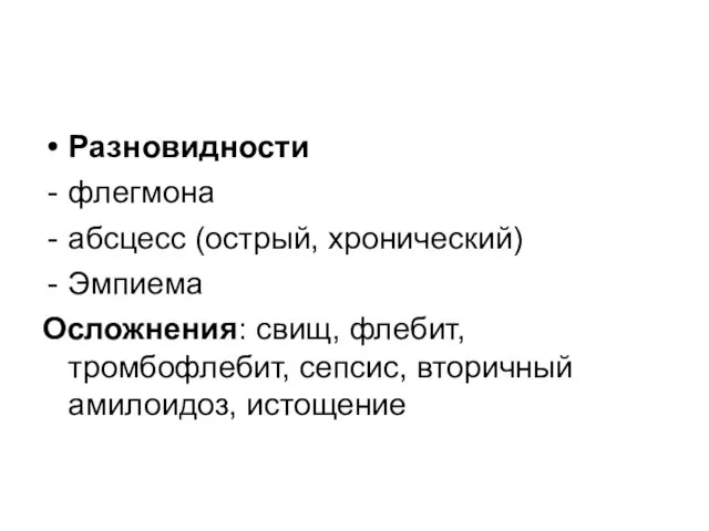 Разновидности флегмона абсцесс (острый, хронический) Эмпиема Осложнения: свищ, флебит, тромбофлебит, сепсис, вторичный амилоидоз, истощение