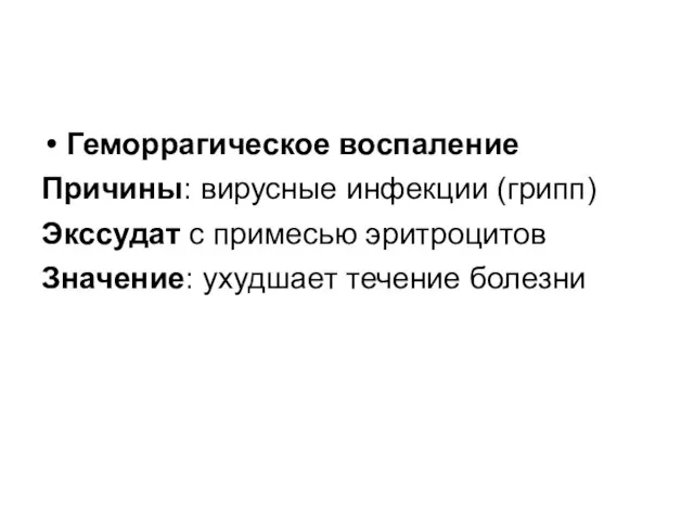 Геморрагическое воспаление Причины: вирусные инфекции (грипп) Экссудат с примесью эритроцитов Значение: ухудшает течение болезни