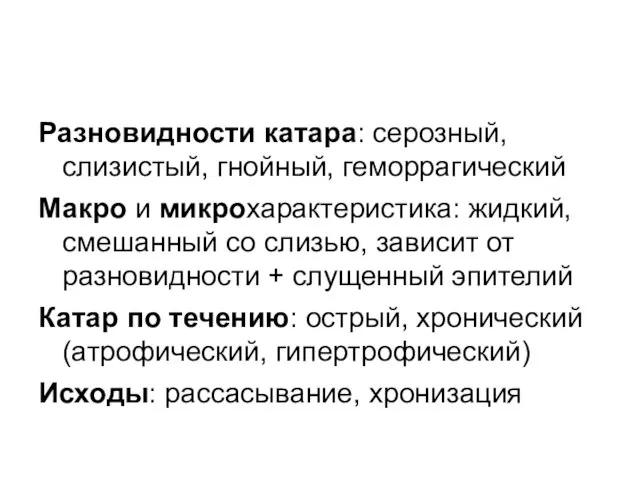 Разновидности катара: серозный, слизистый, гнойный, геморрагический Макро и микрохарактеристика: жидкий, смешанный