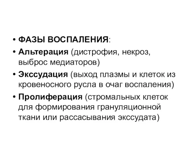 ФАЗЫ ВОСПАЛЕНИЯ: Альтерация (дистрофия, некроз, выброс медиаторов) Экссудация (выход плазмы и