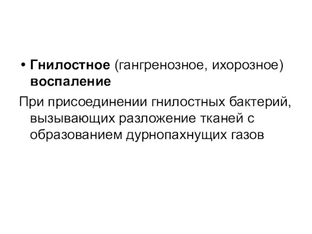 Гнилостное (гангренозное, ихорозное) воспаление При присоединении гнилостных бактерий, вызывающих разложение тканей с образованием дурнопахнущих газов