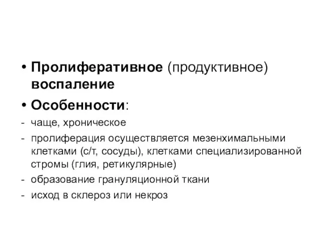 Пролиферативное (продуктивное) воспаление Особенности: чаще, хроническое пролиферация осуществляется мезенхимальными клетками (с/т,