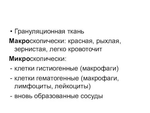 Грануляционная ткань Макроскопически: красная, рыхлая, зернистая, легко кровоточит Микроскопически: клетки гистиогенные