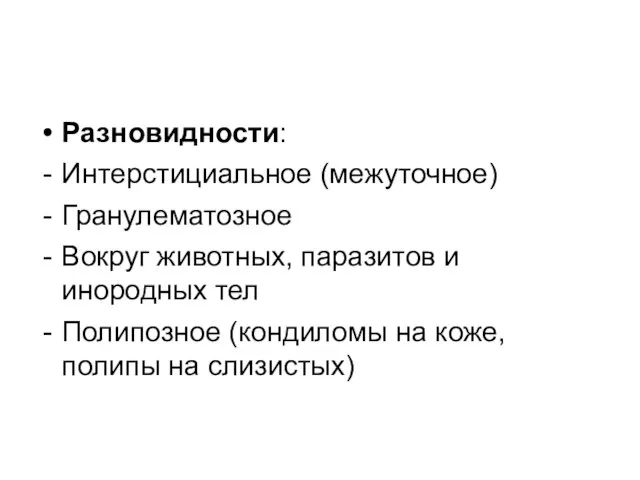 Разновидности: Интерстициальное (межуточное) Гранулематозное Вокруг животных, паразитов и инородных тел Полипозное