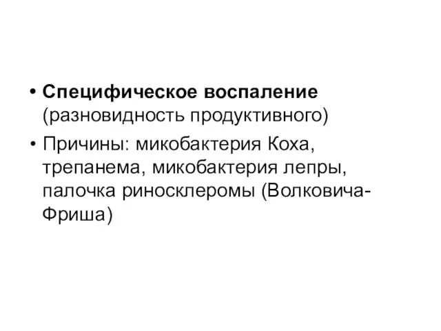 Специфическое воспаление (разновидность продуктивного) Причины: микобактерия Коха, трепанема, микобактерия лепры, палочка риносклеромы (Волковича-Фриша)