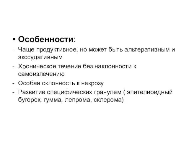 Особенности: Чаще продуктивное, но может быть альтеративным и экссудативным Хроническое течение