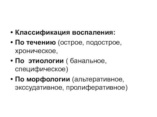 Классификация воспаления: По течению (острое, подострое, хроническое, По этиологии ( банальное,