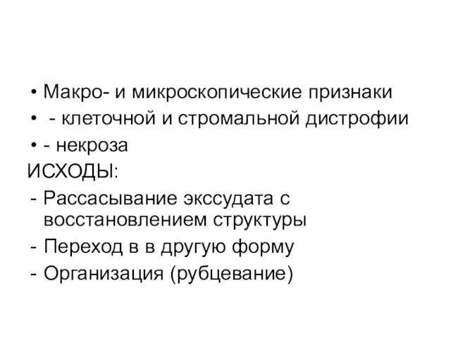 Макро- и микроскопические признаки - клеточной и стромальной дистрофии - некроза