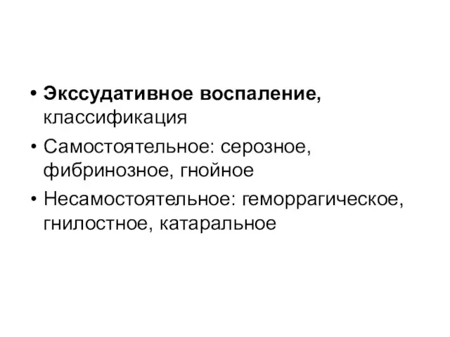 Экссудативное воспаление, классификация Самостоятельное: серозное, фибринозное, гнойное Несамостоятельное: геморрагическое, гнилостное, катаральное