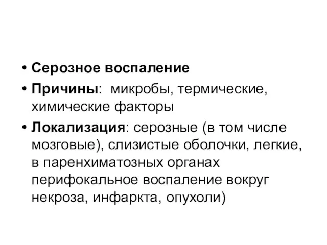 Серозное воспаление Причины: микробы, термические, химические факторы Локализация: серозные (в том