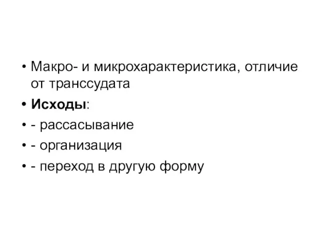 Макро- и микрохарактеристика, отличие от транссудата Исходы: - рассасывание - организация - переход в другую форму