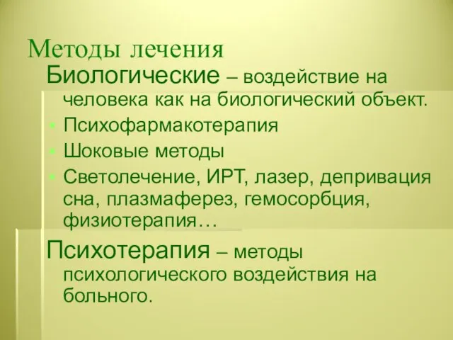 Методы лечения Биологические – воздействие на человека как на биологический объект.