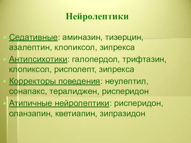 Нейролептики Седативные: аминазин, тизерцин, азалептин, клопиксол, зипрекса Антипсихотики: галопердол, трифтазин, клопиксол,