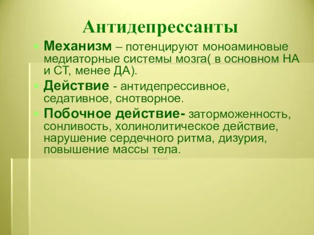 Антидепрессанты Механизм – потенцируют моноаминовые медиаторные системы мозга( в основном НА