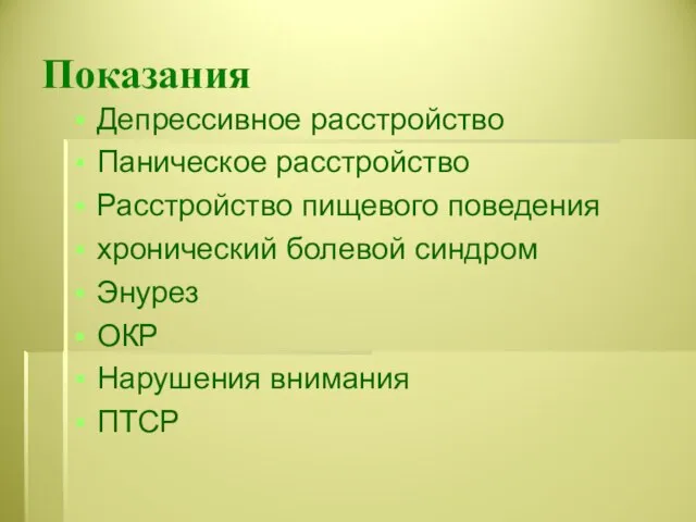 Показания Депрессивное расстройство Паническое расстройство Расстройство пищевого поведения хронический болевой синдром Энурез ОКР Нарушения внимания ПТСР