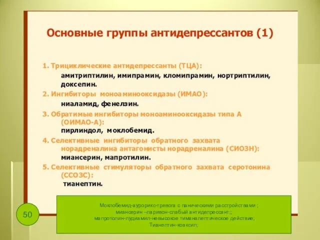 Моклобемид-аурорикс-тревога с паническими расстройствами ; миансерин –ларивон-слабый антидепрессант;; мапротолин-лудиамил-невысокое тиманалептическое действие; Тианептин-коаксил;