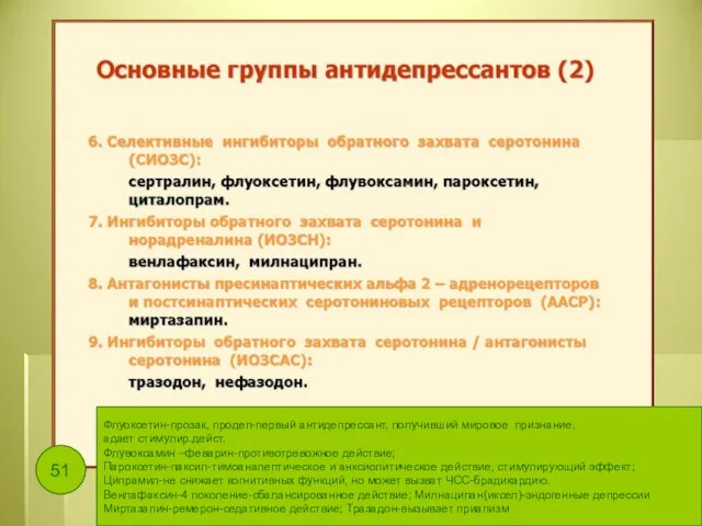 Флуоксетин-прозак, продеп-первый антидепрессант, получивший мировое признание, адает стимулир.дейст. Флувоксамин –феварин-противотревожное действие;