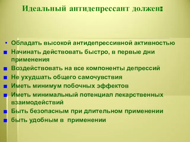 Обладать высокой антидепрессивной активностью Начинать действовать быстро, в первые дни применения