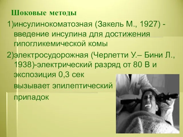 Шоковые методы 1)инсулинокоматозная (Закель М., 1927) -введение инсулина для достижения гипогликемической