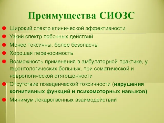 Преимущества СИОЗС Широкий спектр клинической эффективности Узкий спектр побочных действий Менее